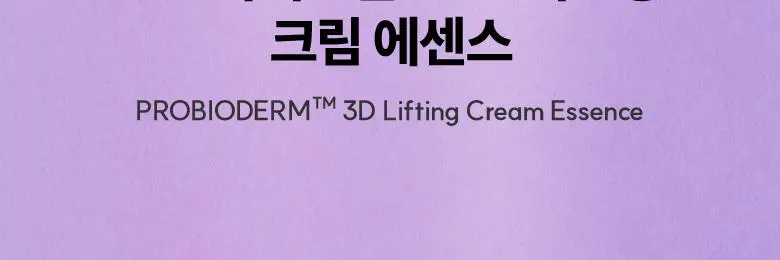 [고보습미스트] 바이오힐보 프로바이오덤 3D 리프팅 크림 에센스 100mL 상세페이지 3